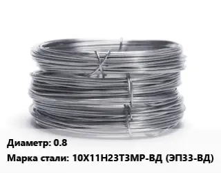 Проволока нержавеющая 0.8 Сталь: 10Х11Н23Т3МР-ВД (ЭП33-ВД)